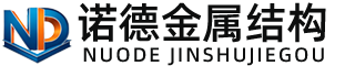 泰安诺德金属结构有限公司